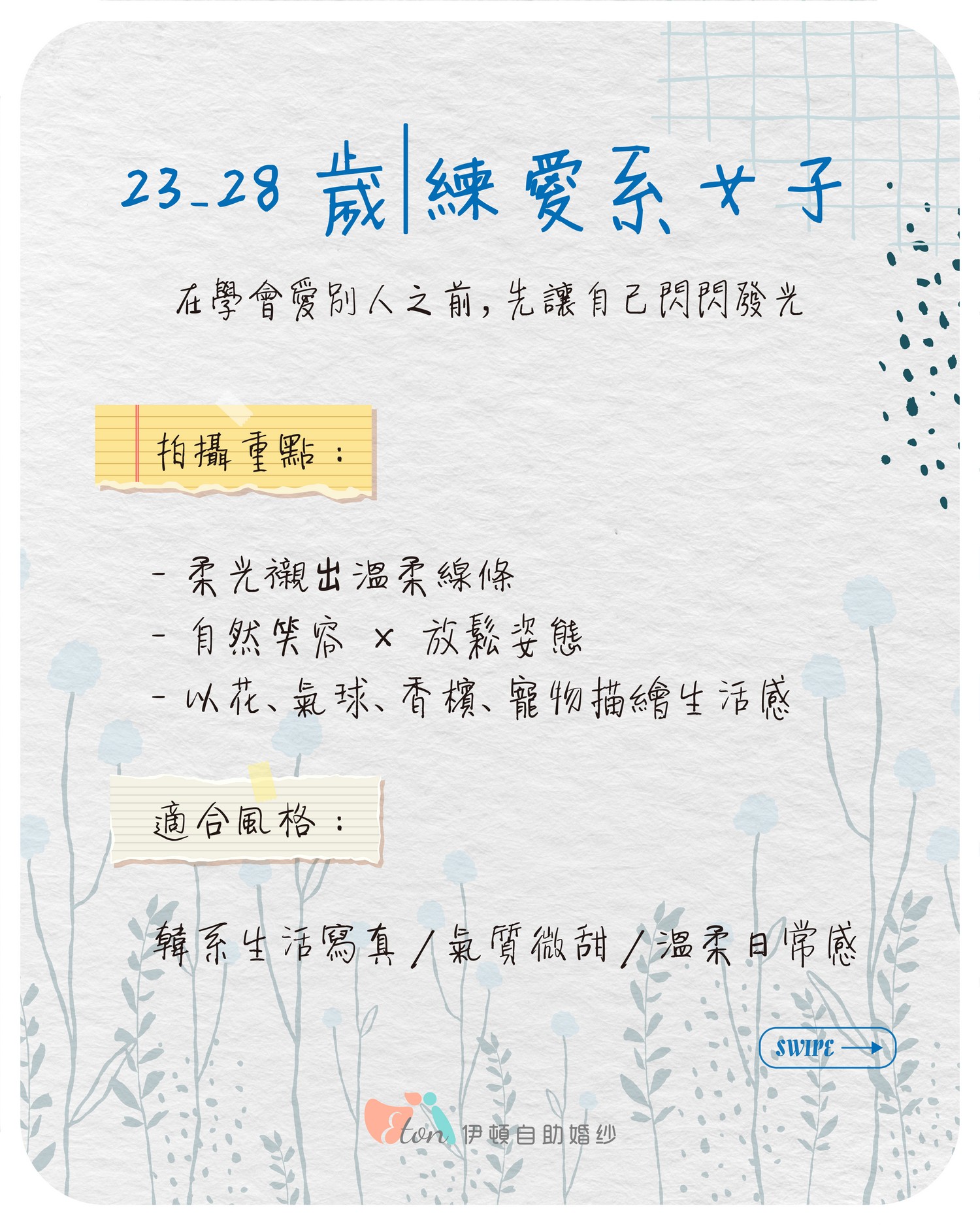 23-28歲戀愛系女子生日寫真